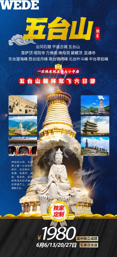 源文件下载【五台山全景旅游海报】编号：46540023059204203