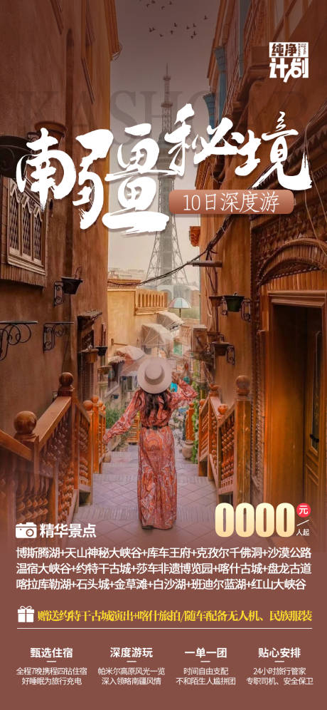 源文件下载【享设计】搜索编号：88800023493669258【南疆旅游海报】