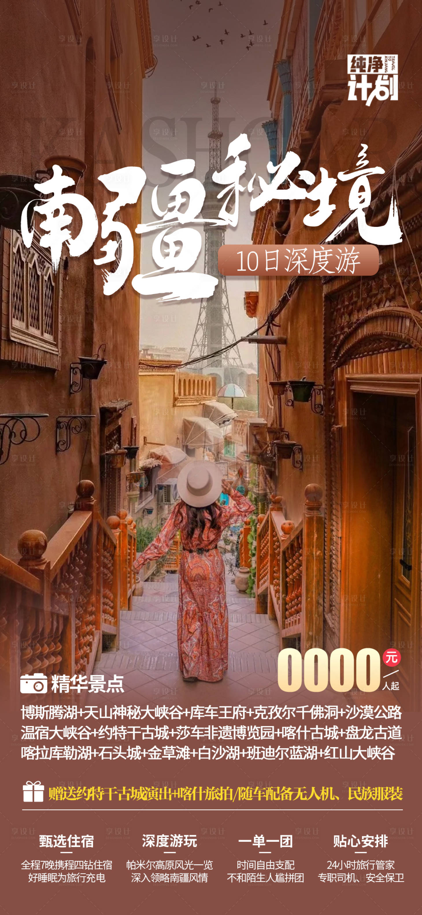 源文件下载【南疆旅游海报】编号：88800023493669258