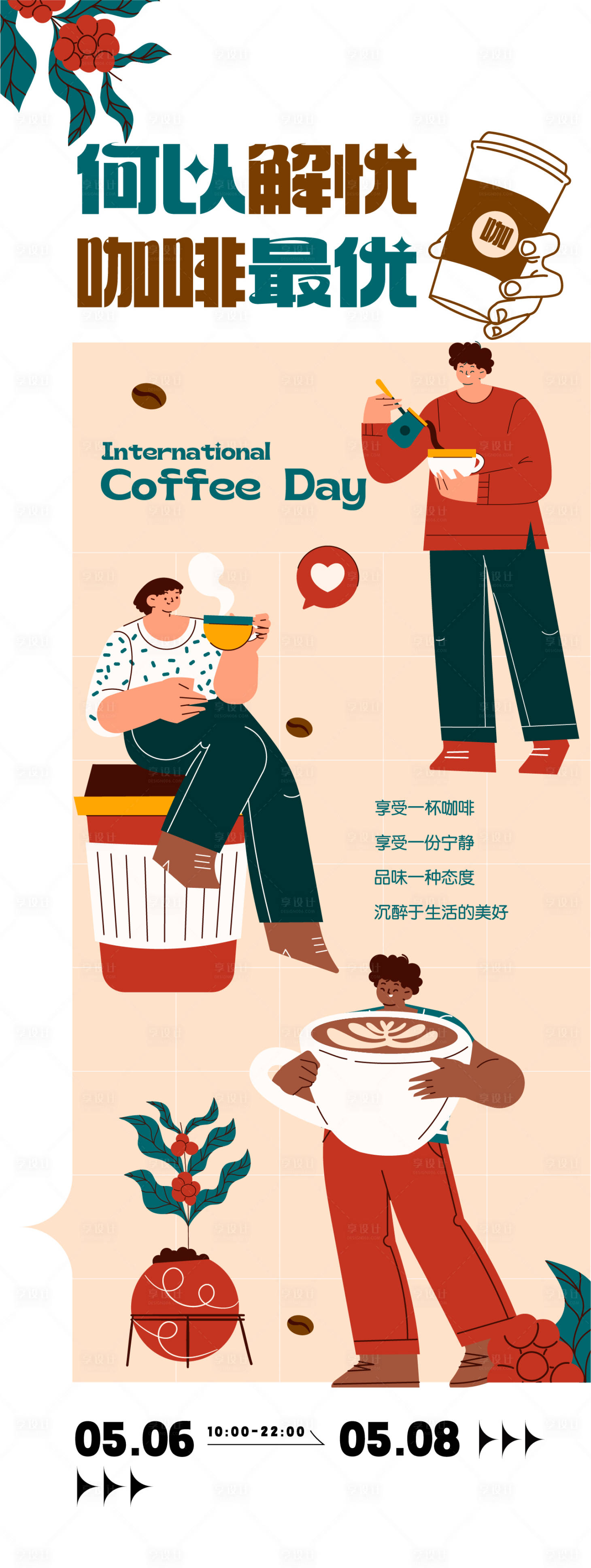 源文件下載【享設計】搜索編號：67430023518931541【咖啡主題海報】