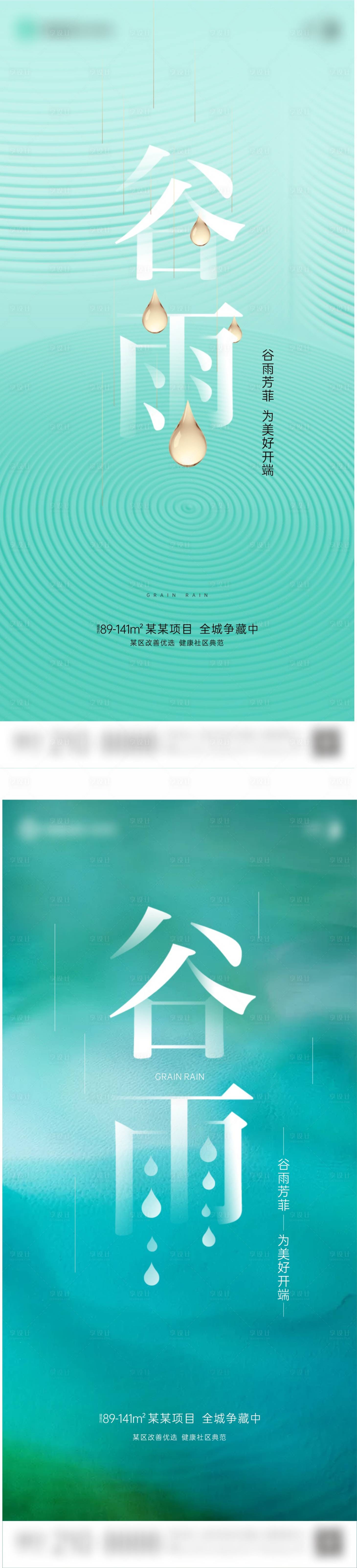 源文件下载【享设计】搜索编号：59590023577371996【地产谷雨海报】