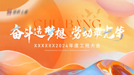 源文件下载【劳动节主KV】编号：40380023336981464