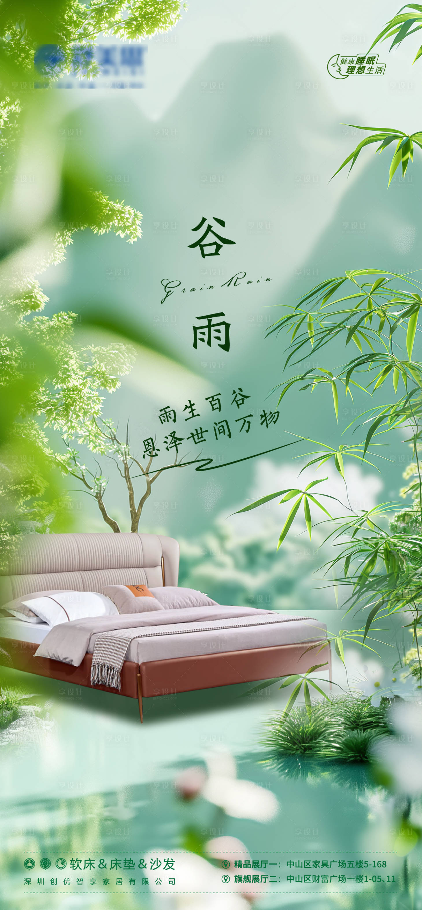 源文件下載【享設計】搜索編號：65940023317995437【家居谷雨海報】