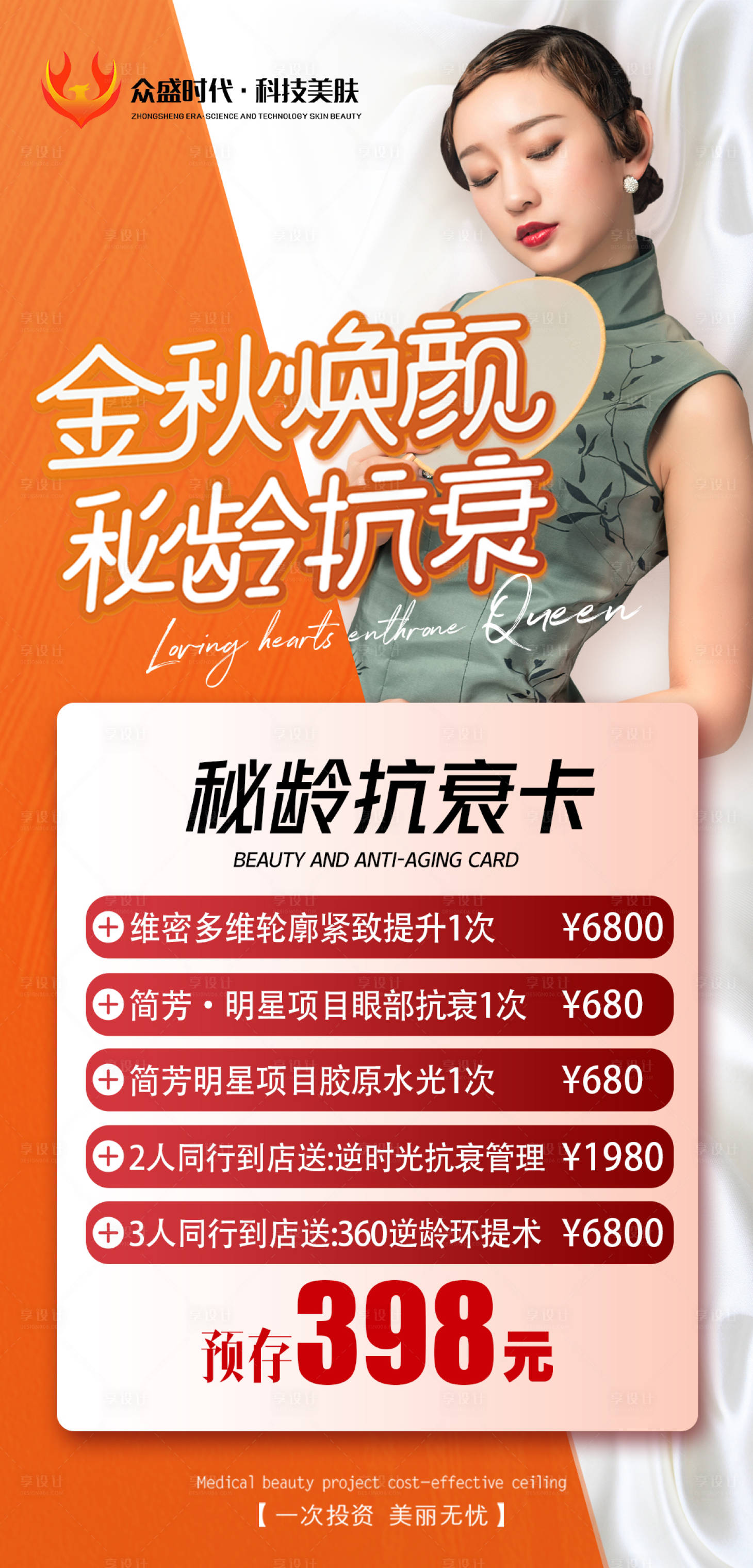 源文件下载【享设计】搜索编号：70560023077658017【医美秋季抗衰焕颜活动海报】