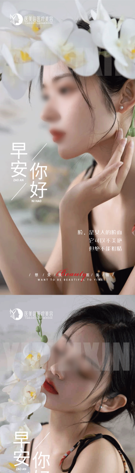 源文件下載【享設(shè)計】搜索編號：94420023337301844【醫(yī)美早安海報】