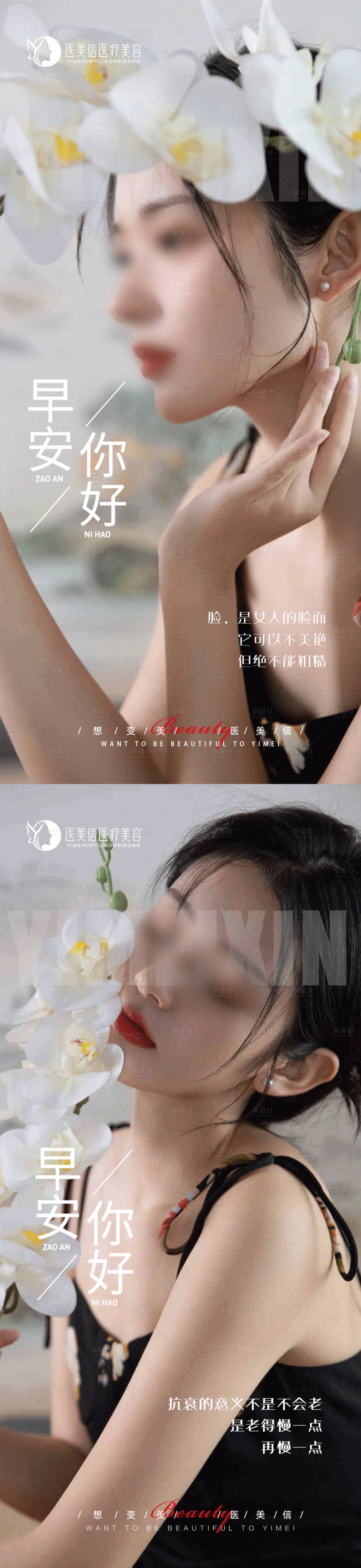 源文件下載【享設計】搜索編號：94420023337301844【醫美早安海報】