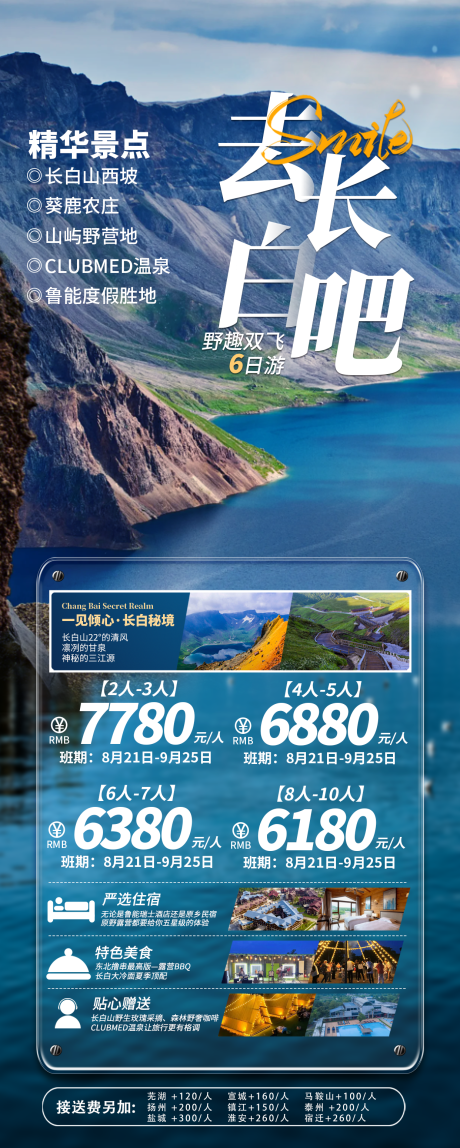 源文件下載【享設計】搜索編號：68700023286451633【東北長白山旅游海報】