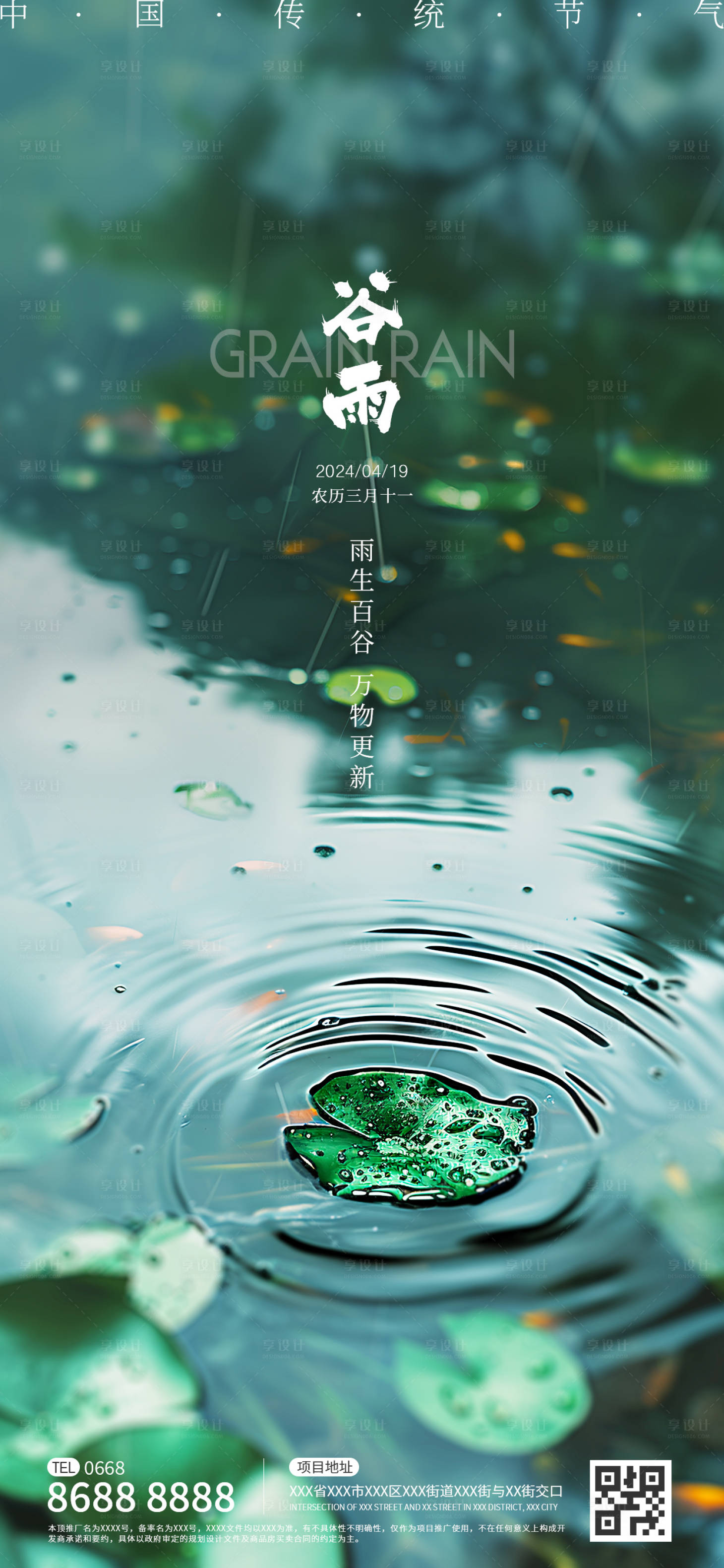 源文件下載【谷雨節氣海報】編號：81520022992303226