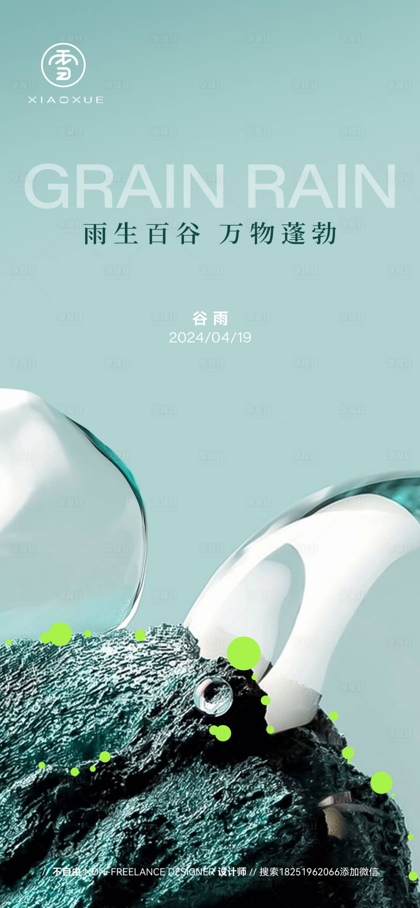 源文件下載【享設計】搜索編號：95630023116437595【地產創意谷雨海報】