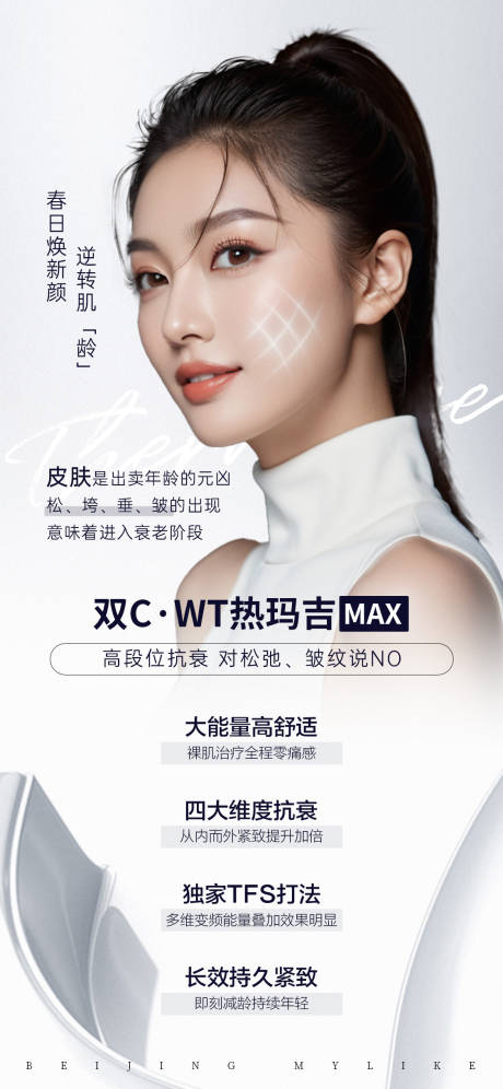 源文件下載【享設計】搜索編號：30600023536392220【醫(yī)美熱瑪吉海報】