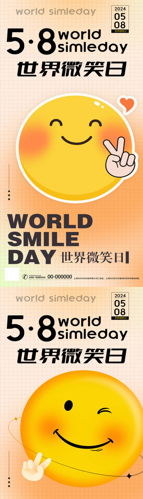 源文件下载【五八世界微笑日海报】编号：83740023366637077