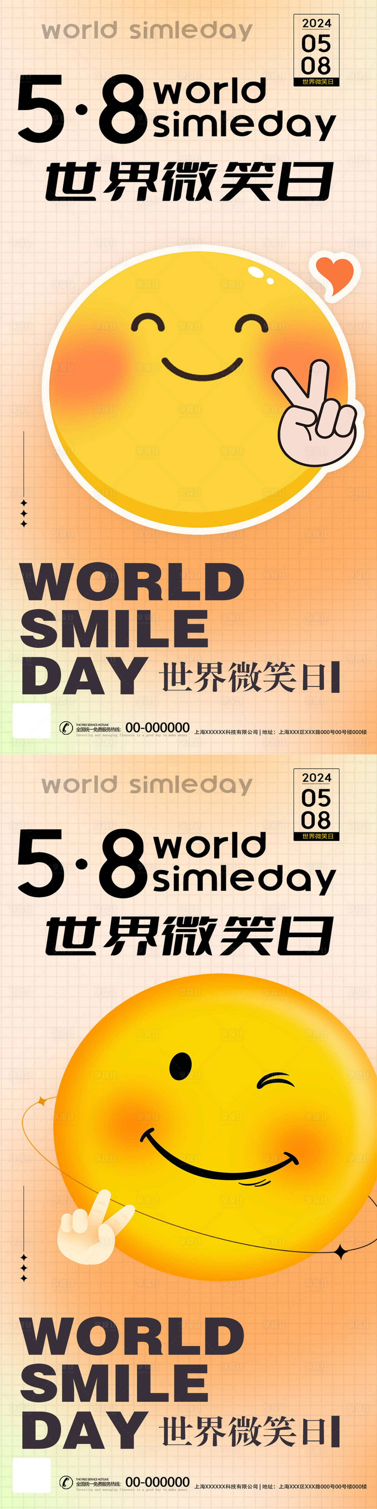 五八世界微笑日海报-源文件【享设计】