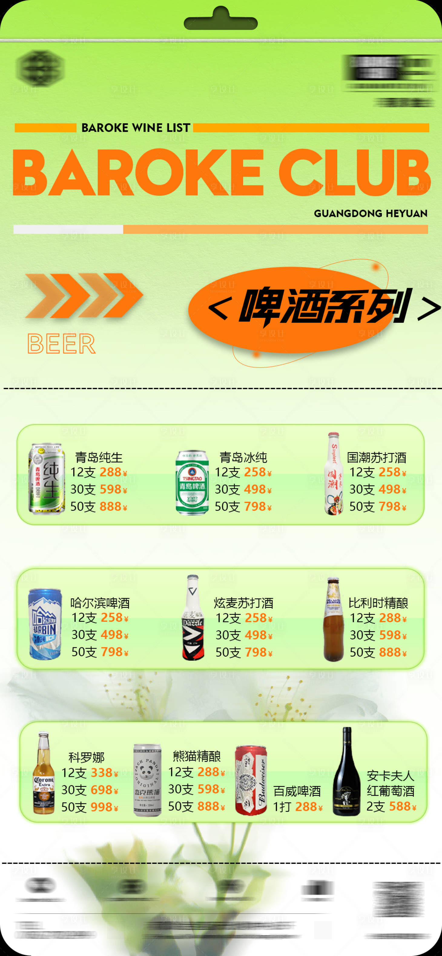 源文件下載【享設計】搜索編號：86670023162453182【酒吧日常酒水套餐】