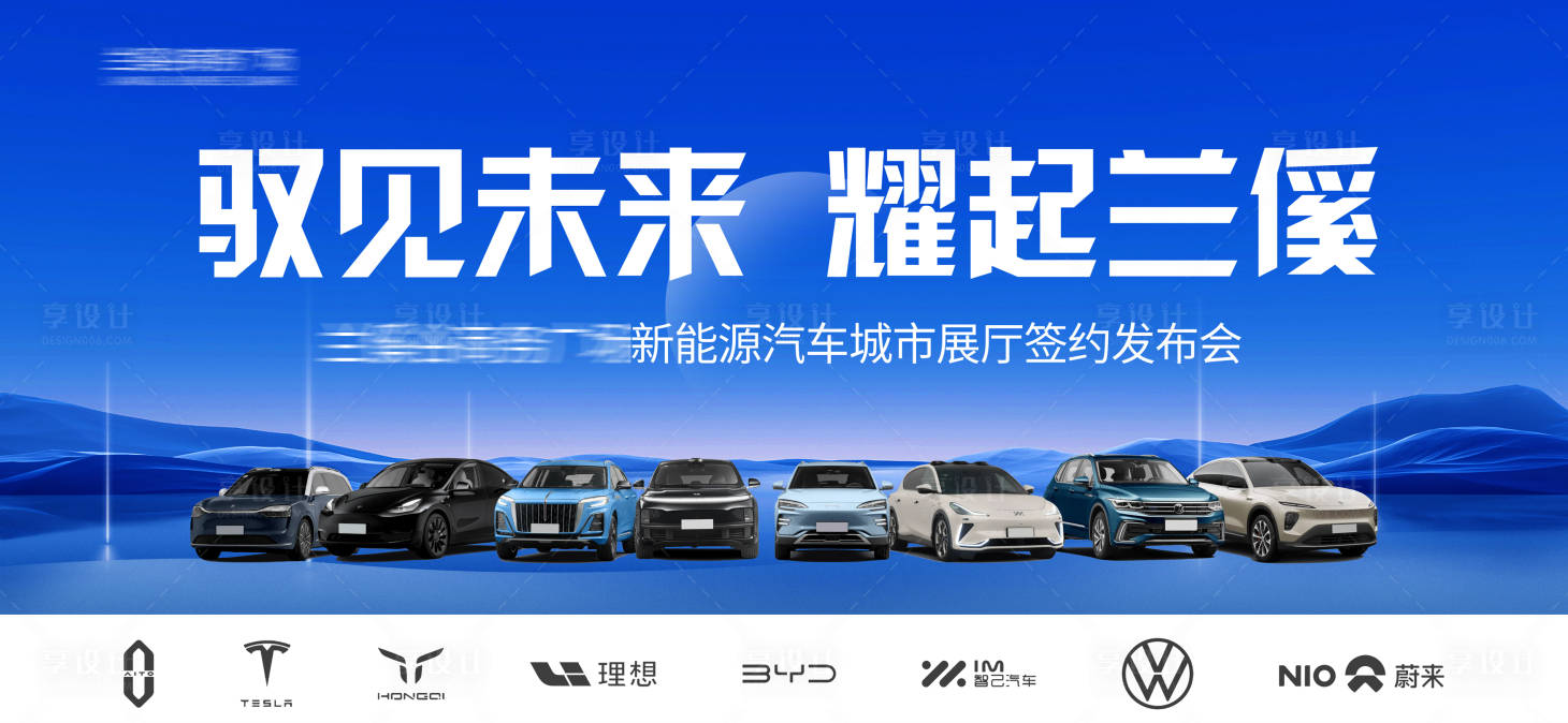 源文件下载【享设计】搜索编号：83990023583916470【新能源汽车展厅发布主KV】
