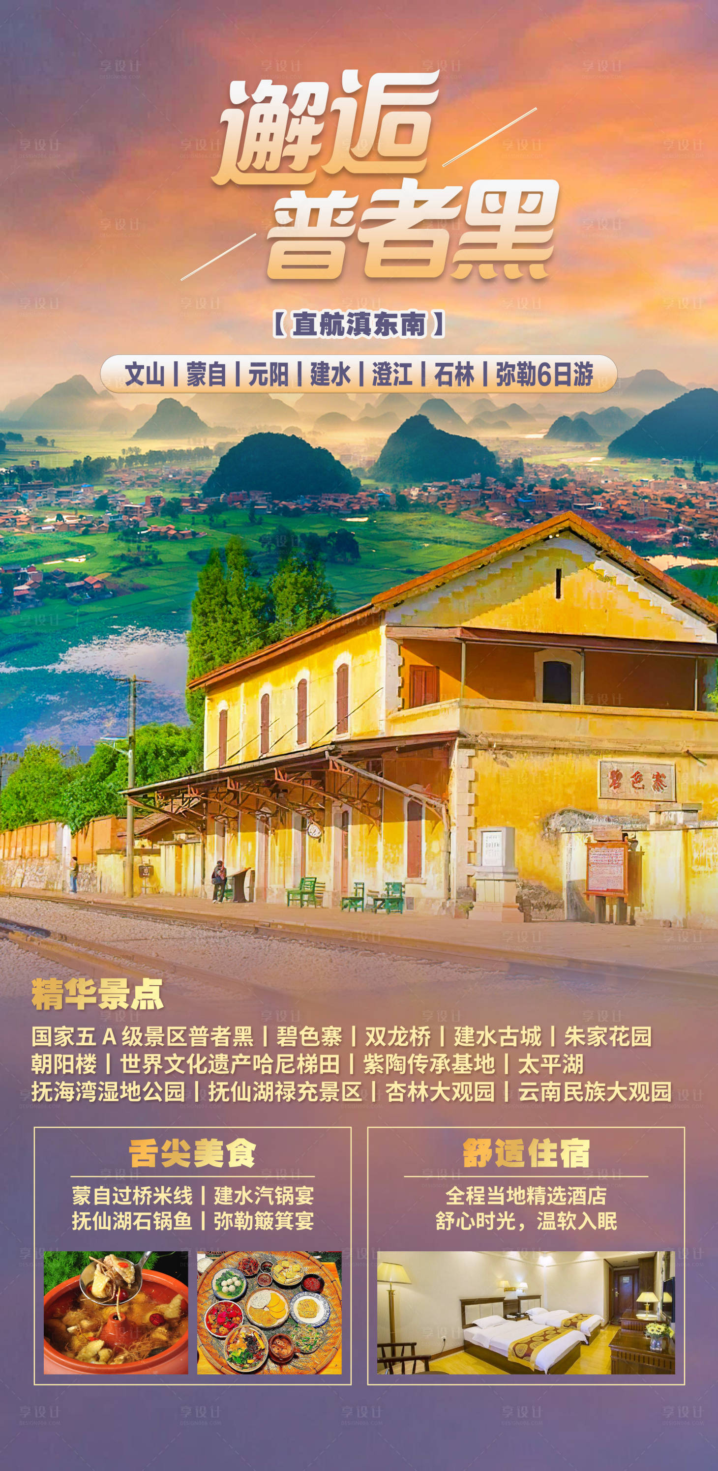 源文件下载【享设计】搜索编号：59780023469589480【邂逅普者黑云南旅游海报】