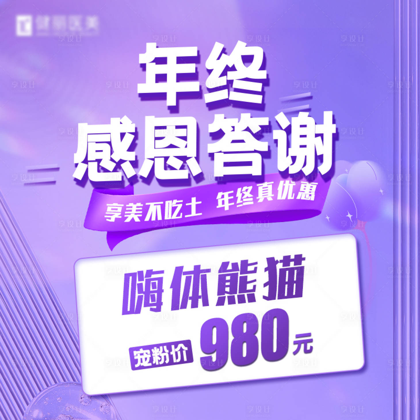 源文件下载【享设计】搜索编号：92650023156663033【美团年终答谢】