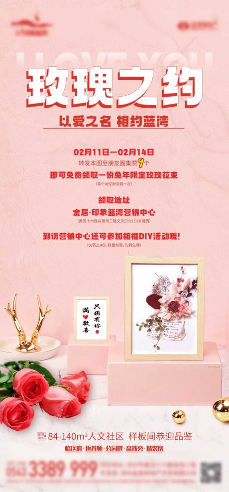 源文件下載【享設(shè)計(jì)】搜索編號：23440023082502467【地產(chǎn)玫瑰情人節(jié)相框海報(bào)】