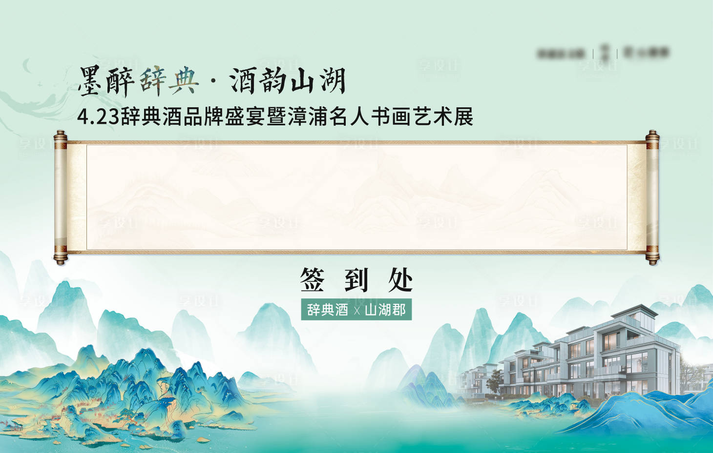 源文件下載【地產(chǎn)白酒中式國潮插畫簽到墻】編號：89030023407684128