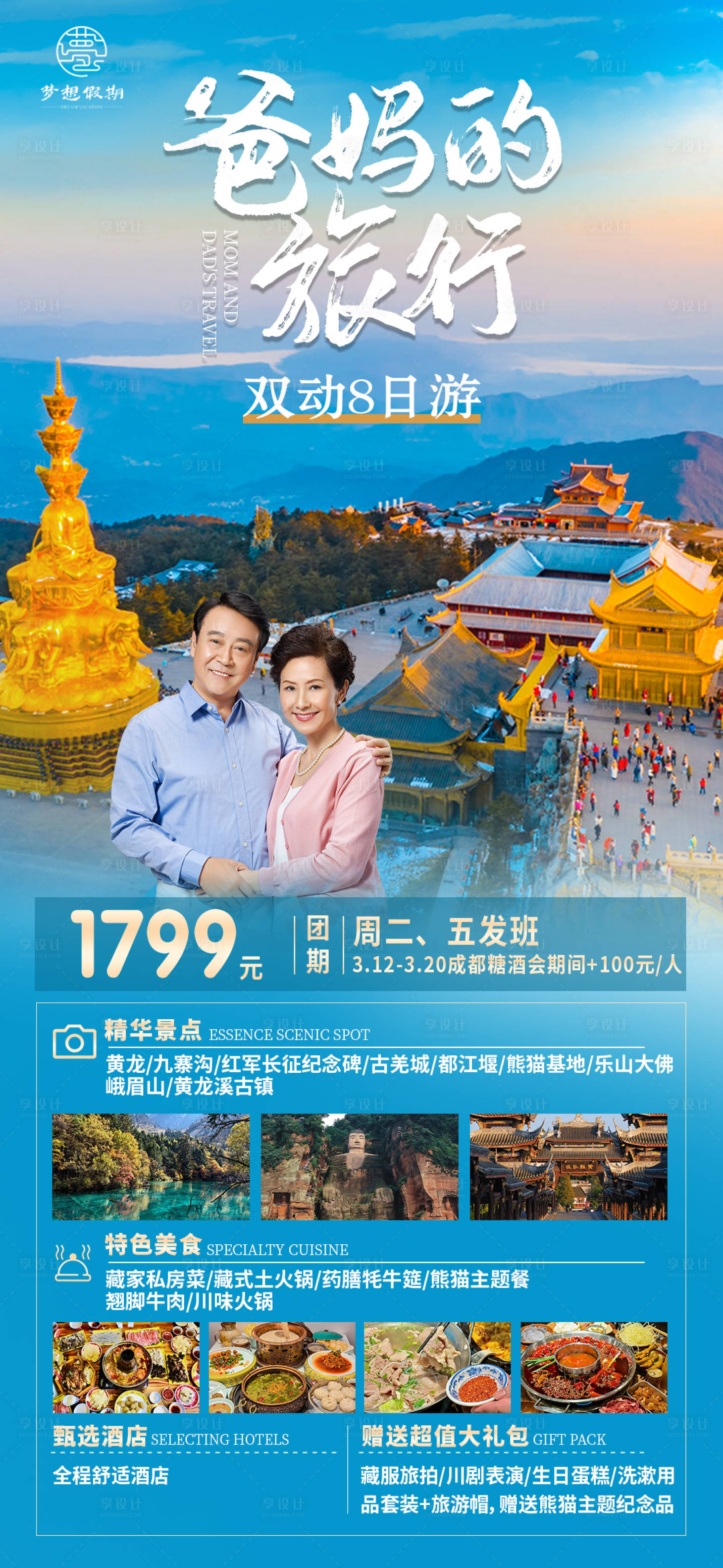 源文件下载【享设计】搜索编号：61400023480324187【爸妈的旅行长图】