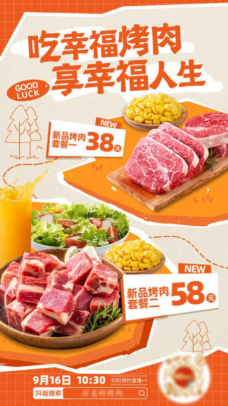 源文件下载【餐饮烤肉直播海报】编号：79000023333883357