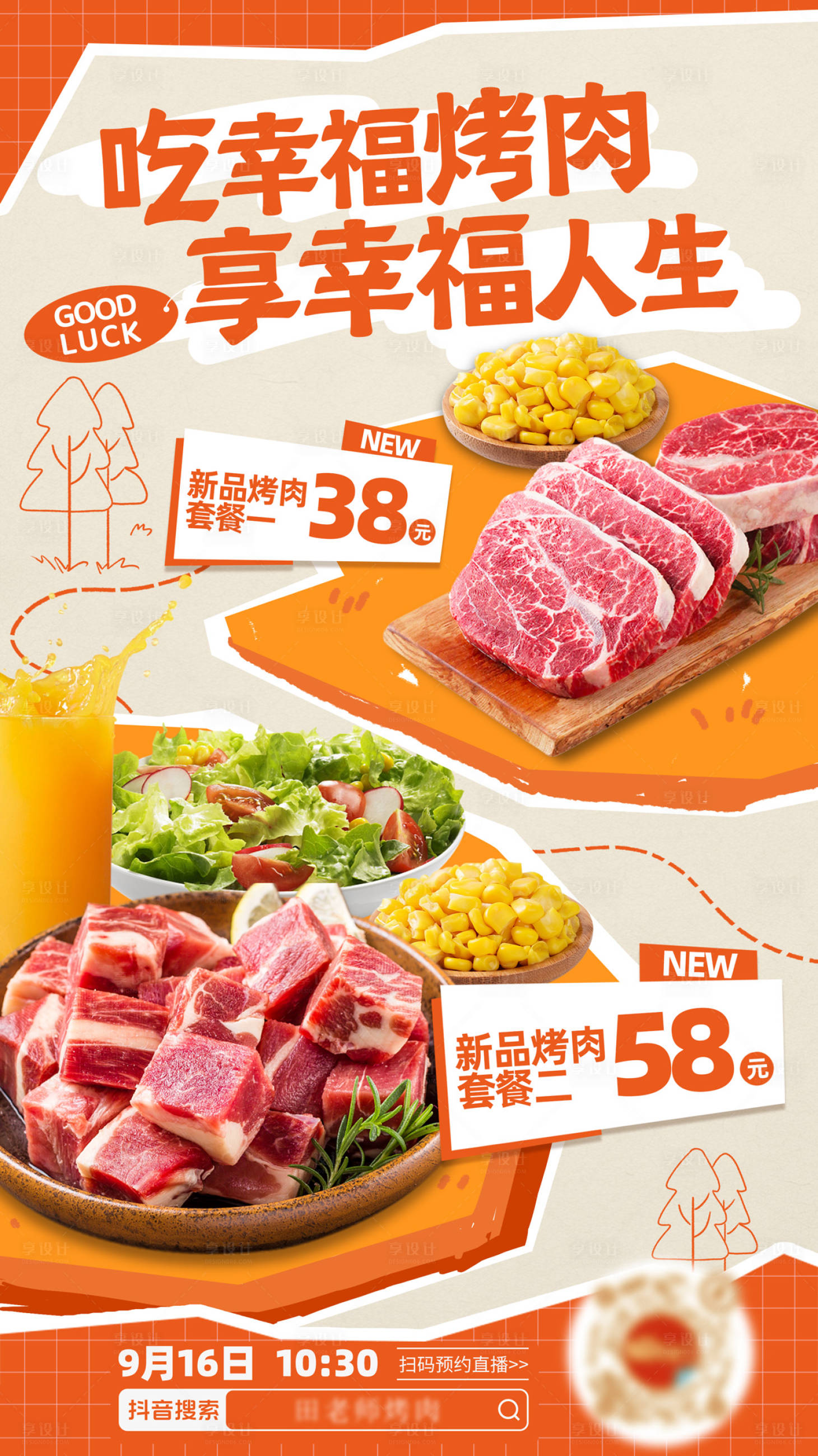 源文件下載【享設計】搜索編號：79000023333883357【餐飲烤肉直播海報】