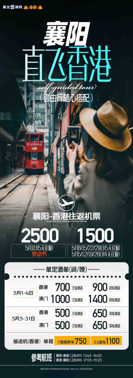 编号：65430023155945818【享设计】源文件下载-香港自由行单机票酒店海报
