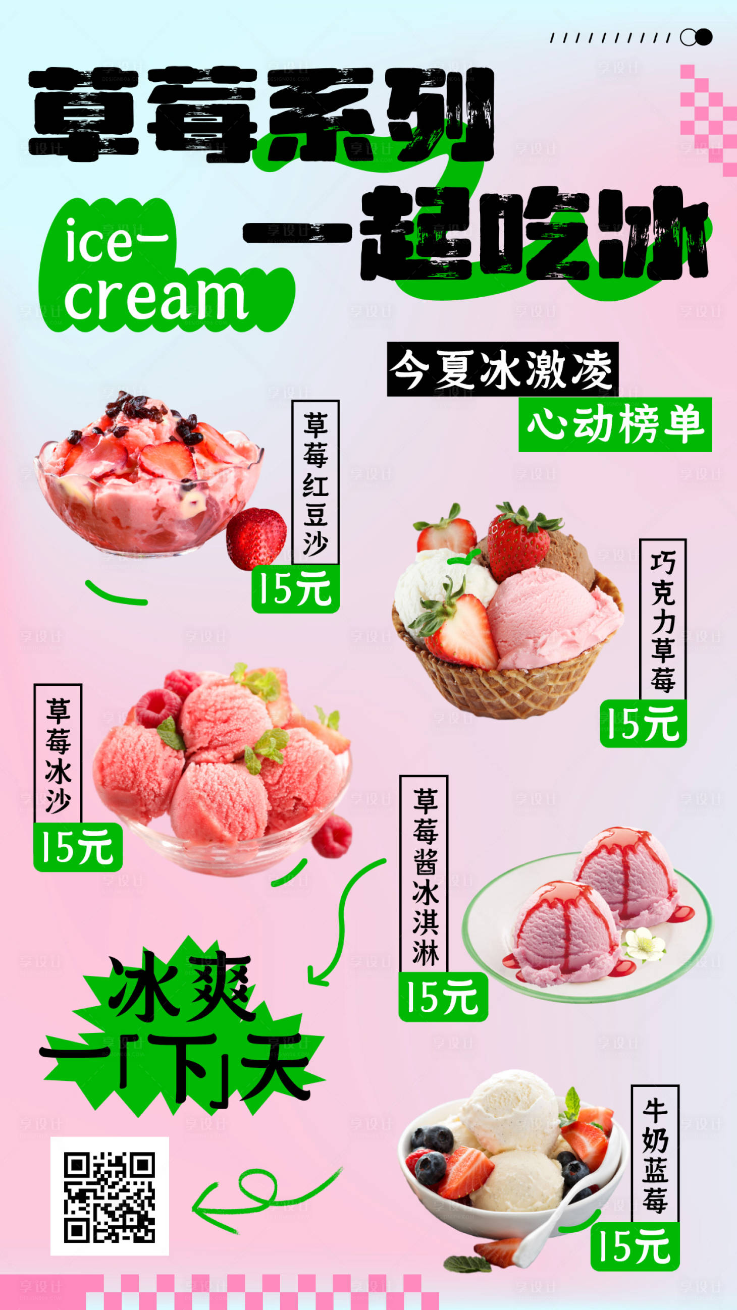 源文件下載【享設計】搜索編號：63790023243465789【草莓冰激凌宣傳海報】