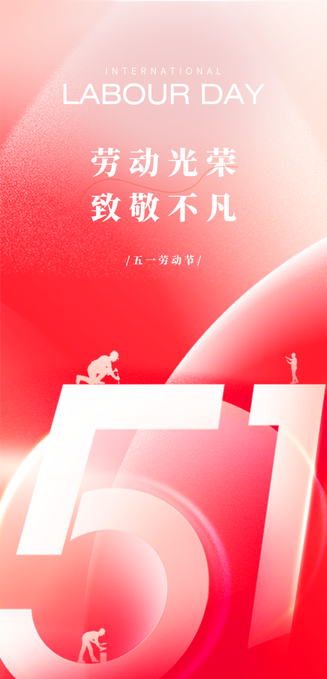 源文件下载【享设计】搜索编号：63620023151689375【五一劳动光荣手机端海报】