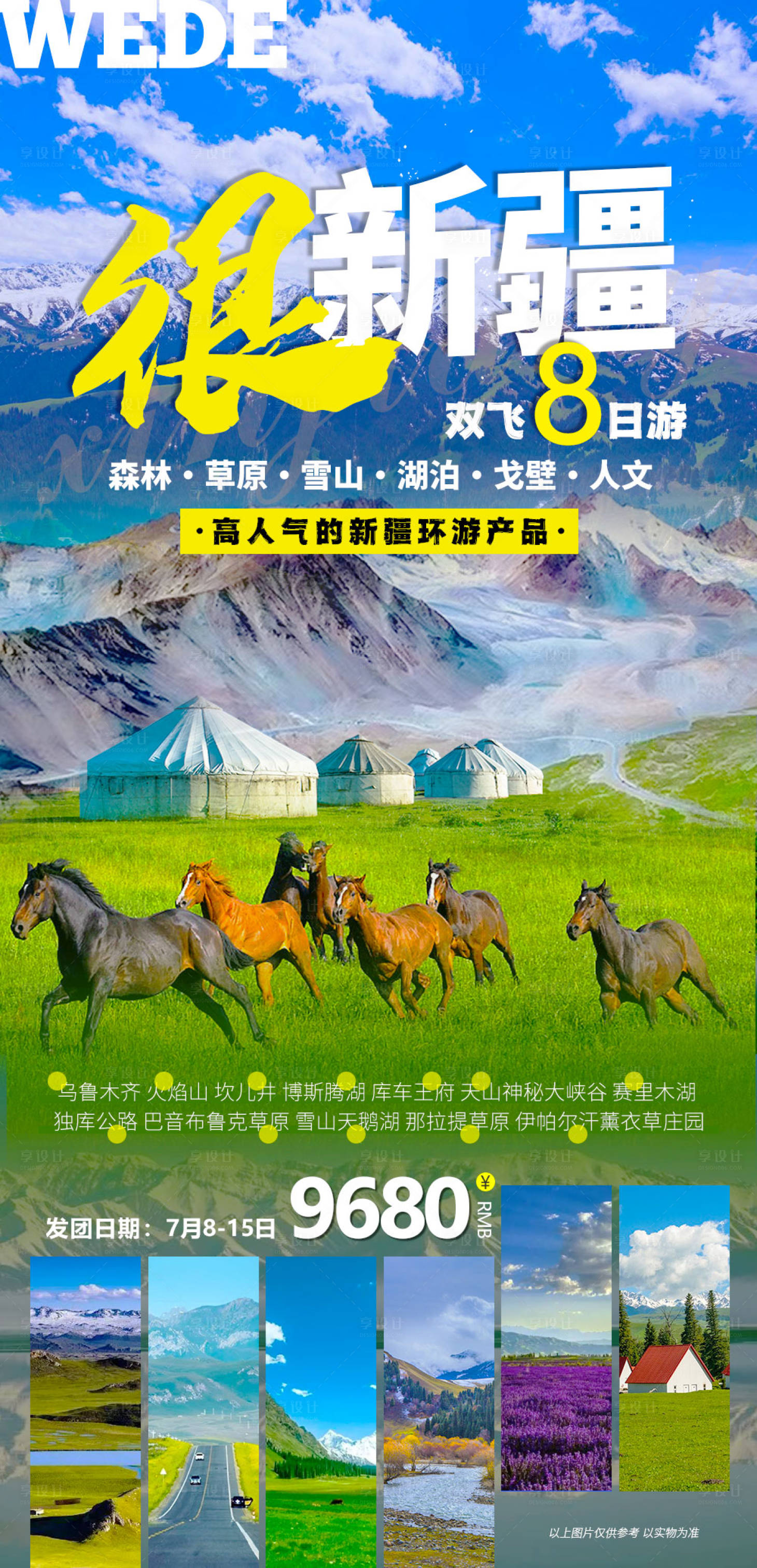 源文件下载【享设计】搜索编号：93940023049792212【新疆双飞八日游海报】