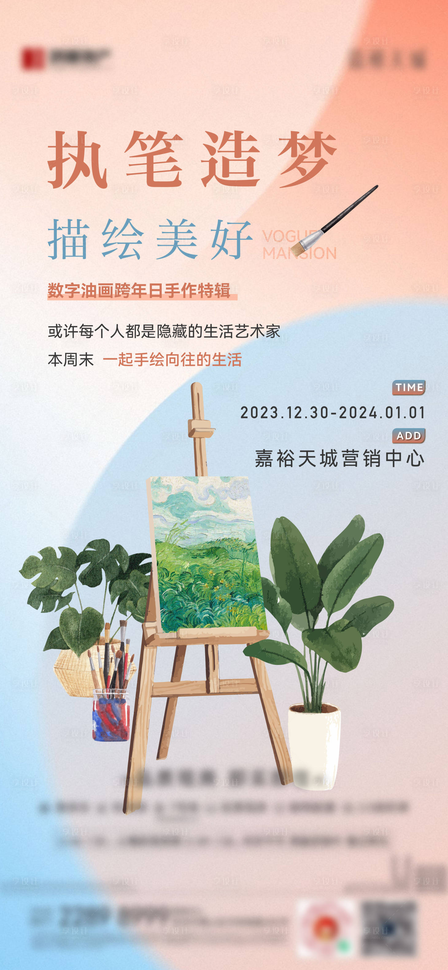 源文件下載【享設計】搜索編號：41120022953273226【暖場活動繪畫海報】