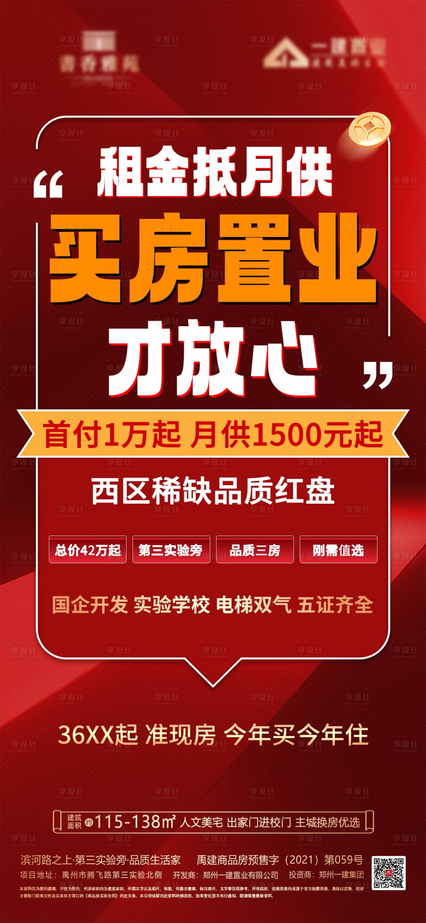 源文件下载【租金抵月供海报】编号：17970023267682865