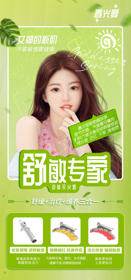 源文件下载【享设计】搜索编号：96730023561029366【女神的新肌舒敏专家海报】