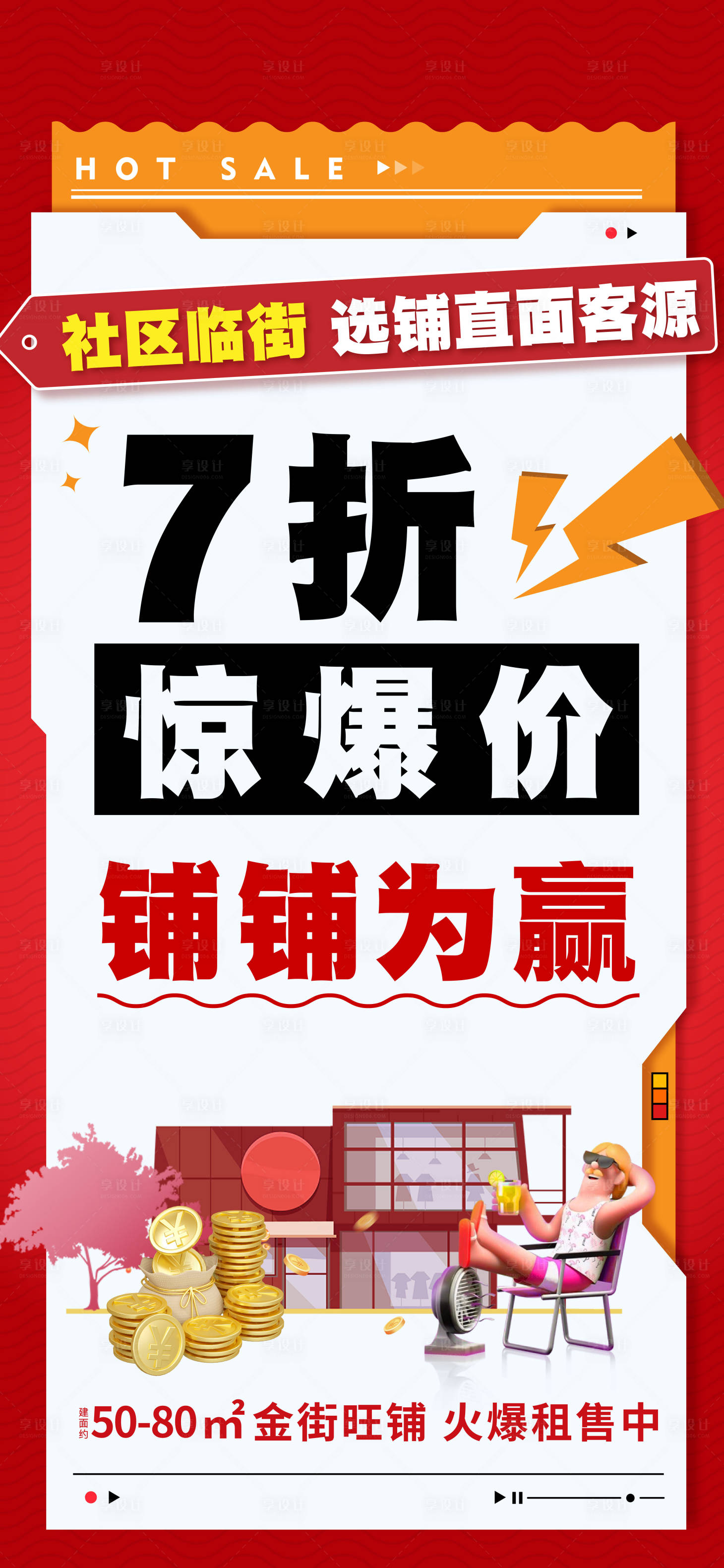 源文件下载【享设计】搜索编号：41800023183602712【地产商铺海报】
