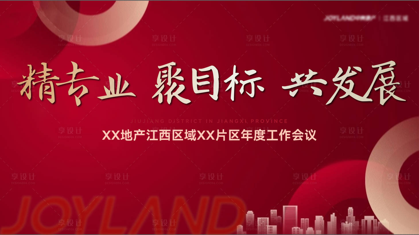 源文件下載【享設計】搜索編號：84410023390659859【年度工作會議活動背景板】