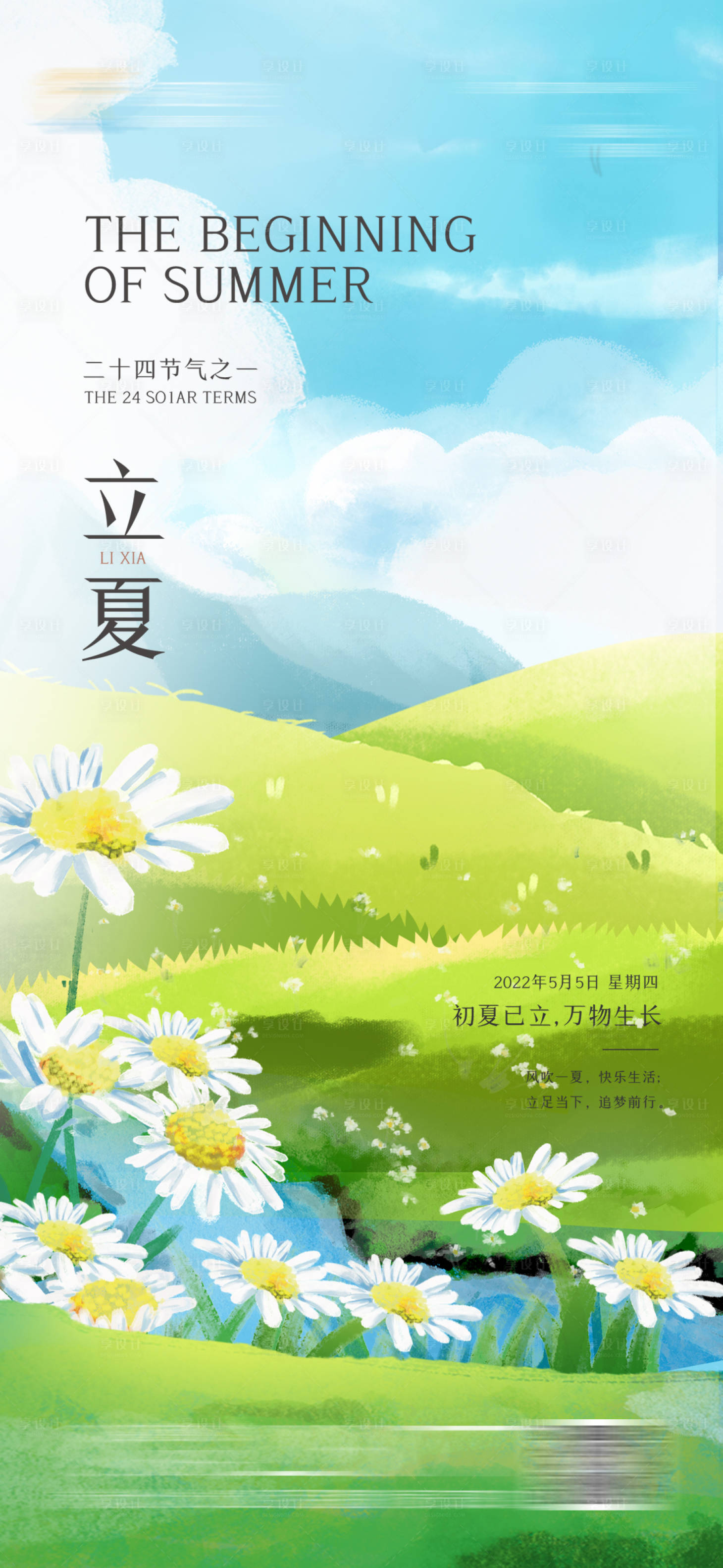 源文件下载【享设计】搜索编号：24110023551753818【立夏海报】