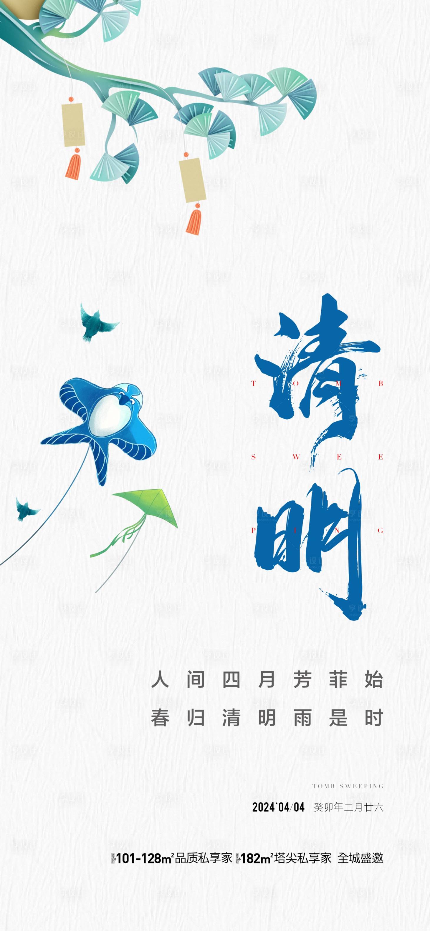源文件下载【享设计】搜索编号：59320022948425973【地产清明节气海报】