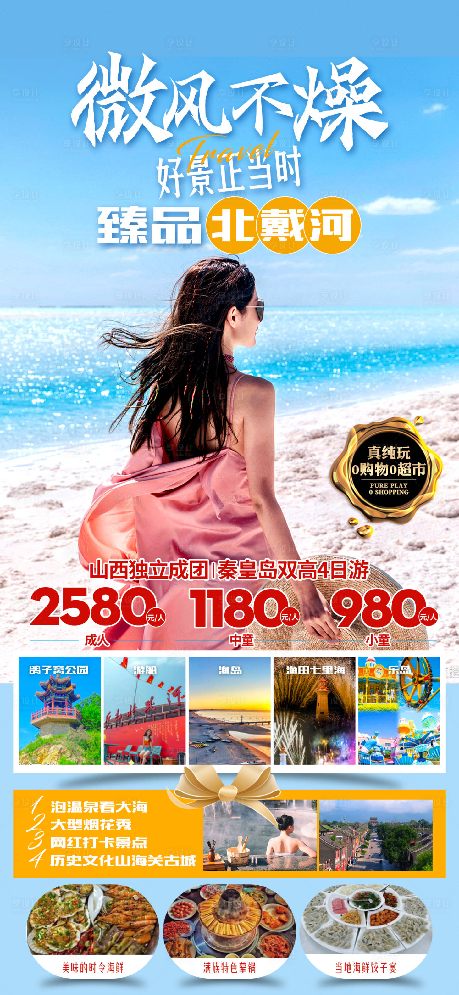 源文件下载【北戴河旅游海报 】编号：80570023511879400