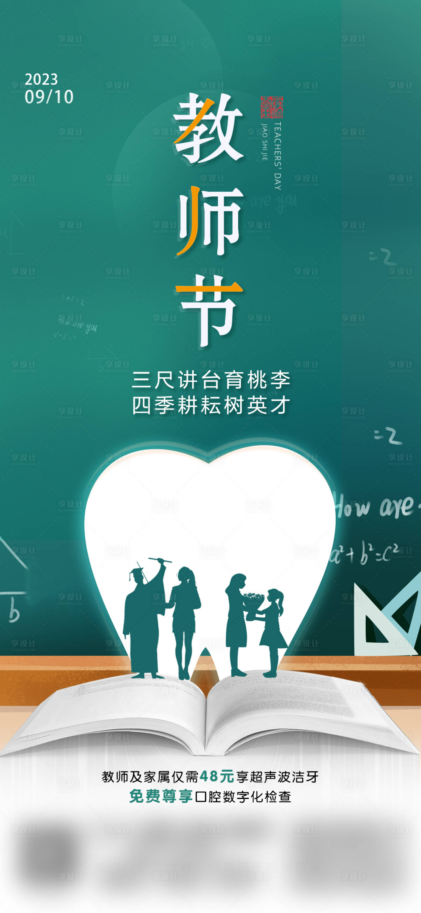 源文件下载【享设计】搜索编号：95980023091128513【口腔教师节朋友圈海报】