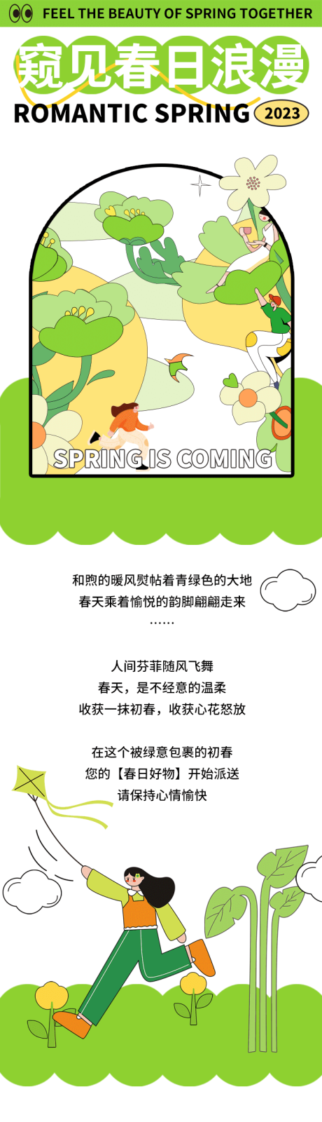 源文件下载【春日浪漫推文长图专题设计】编号：20240023606821039