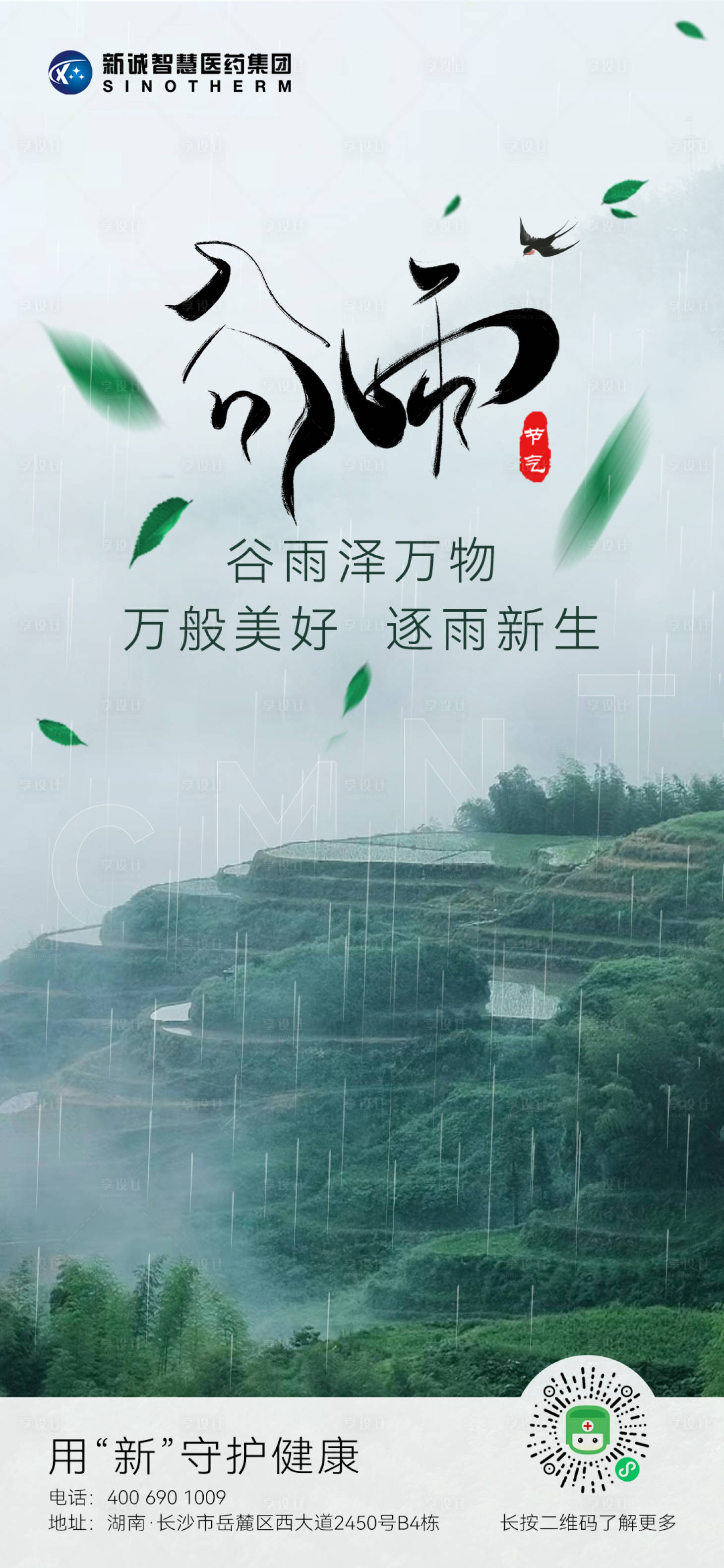 源文件下载【享设计】搜索编号：86710023310106676【医药节气海报】