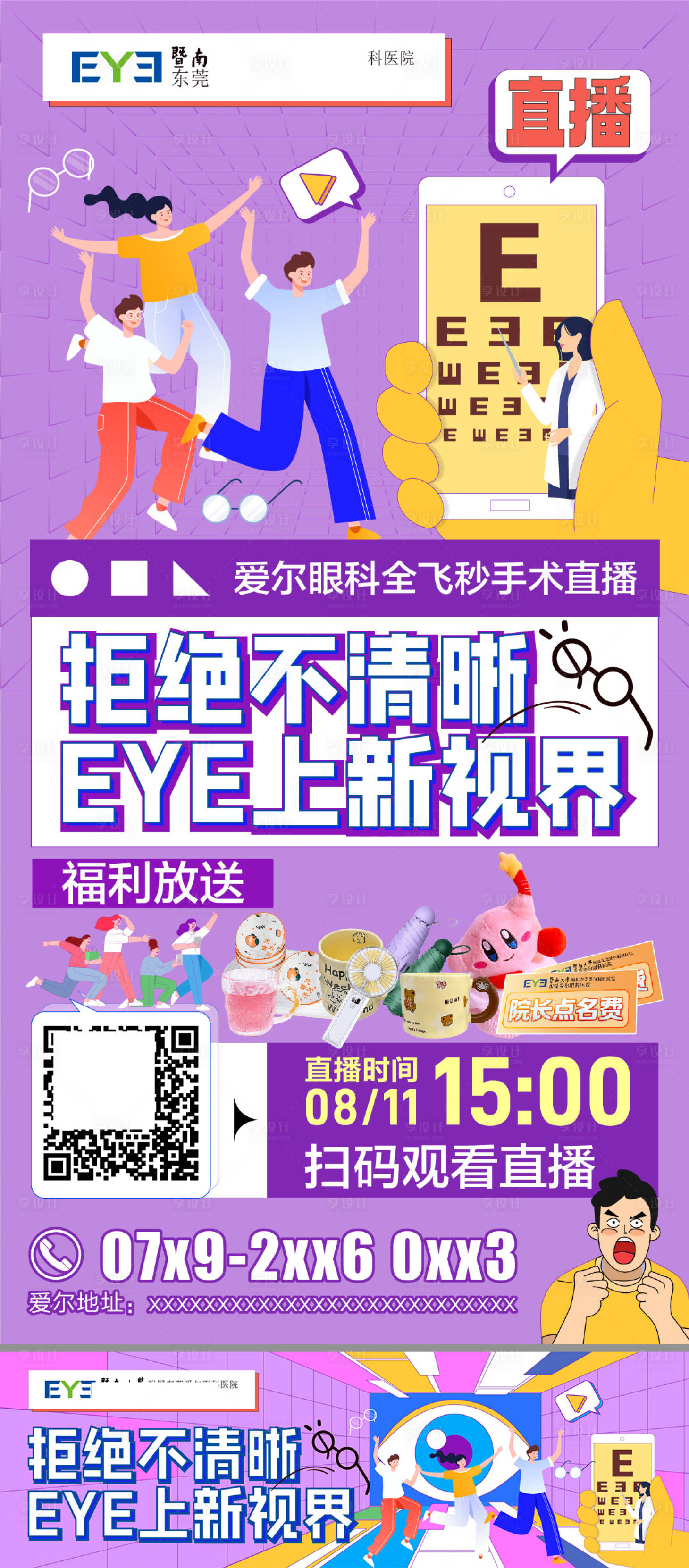 源文件下载【享设计】搜索编号：94080023051427914【眼科医院活动海报】