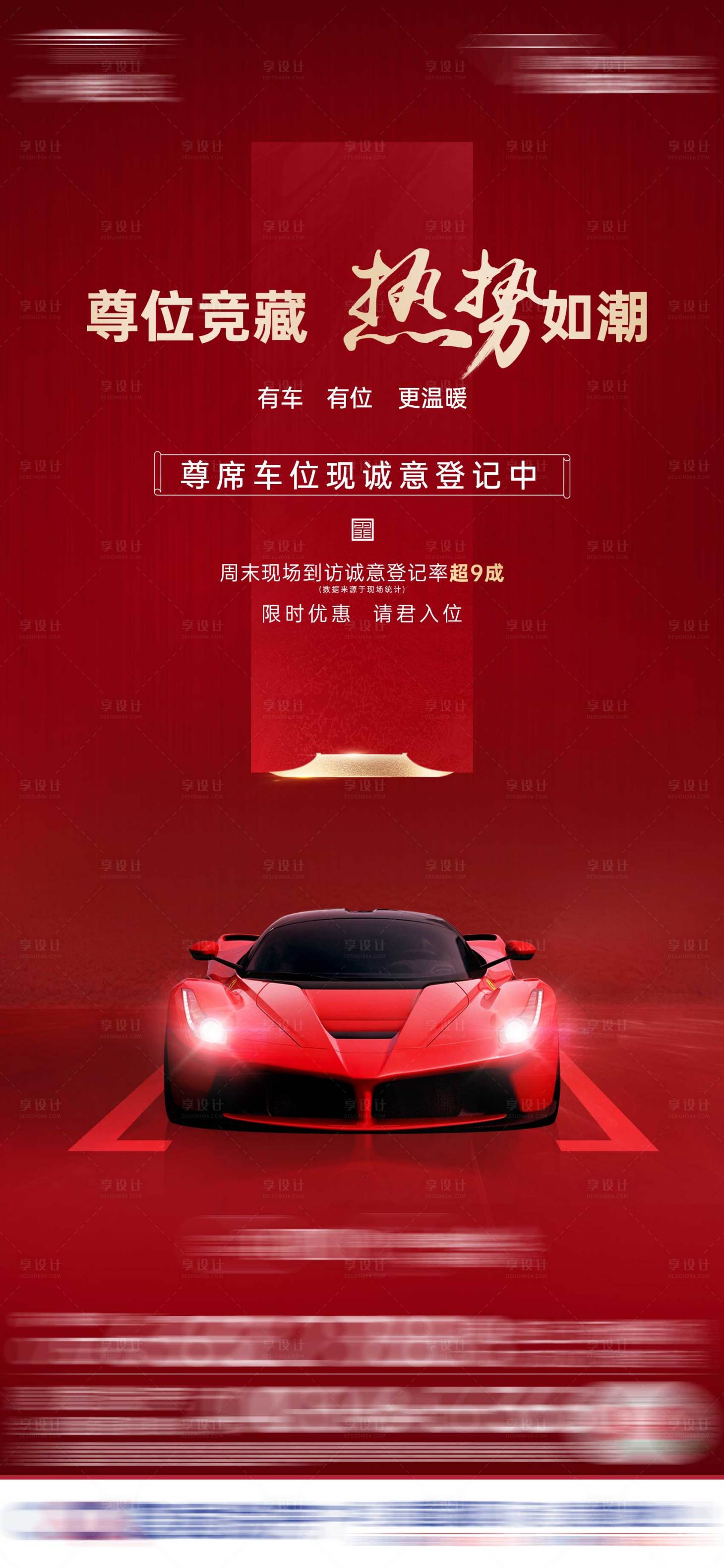 源文件下载【享设计】搜索编号：85770023012086459【车位火热认筹海报】
