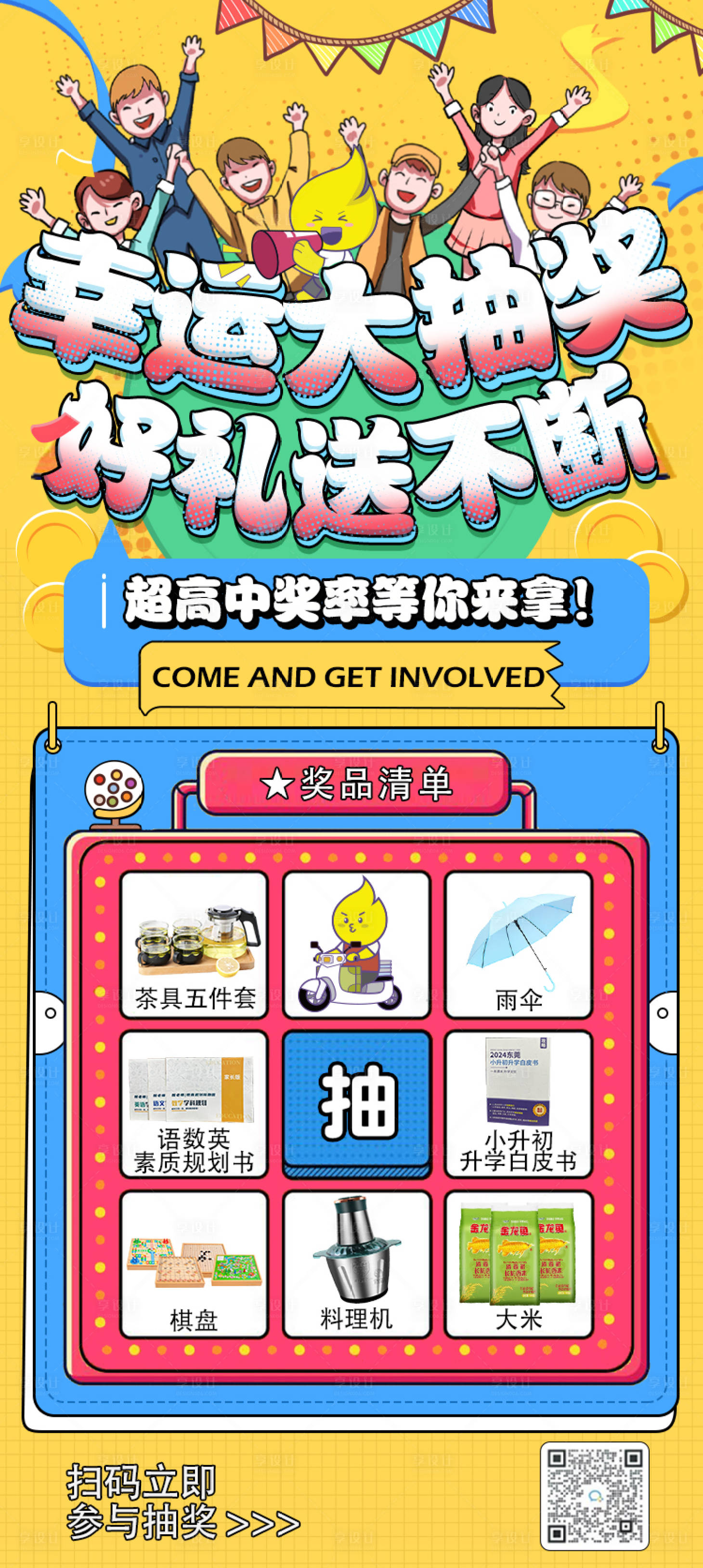 源文件下载【享设计】搜索编号：71950023540163297【教育抽奖海报】