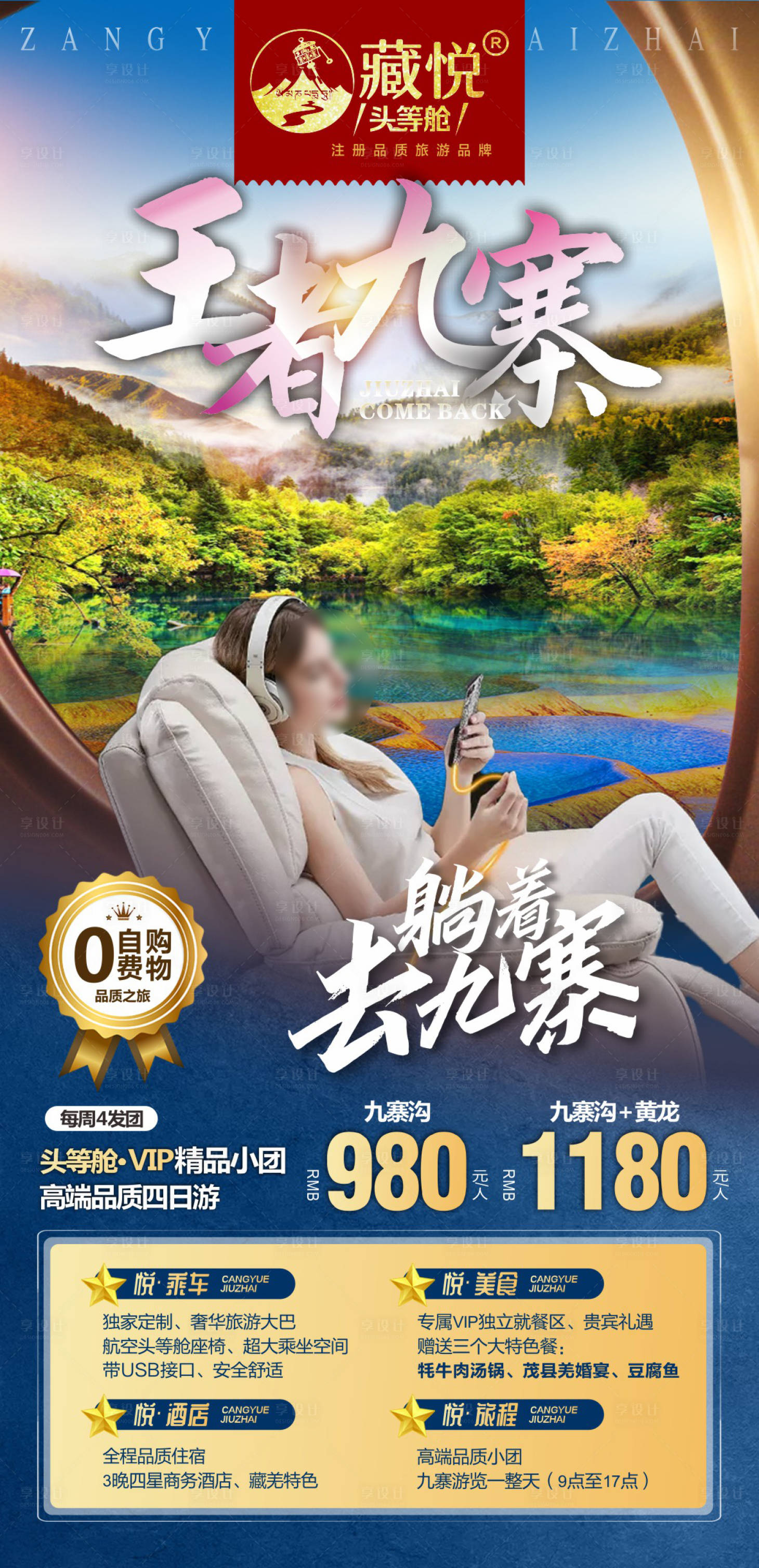 源文件下載【享設計】搜索編號：26690017029466032【王者九寨溝旅游海報】