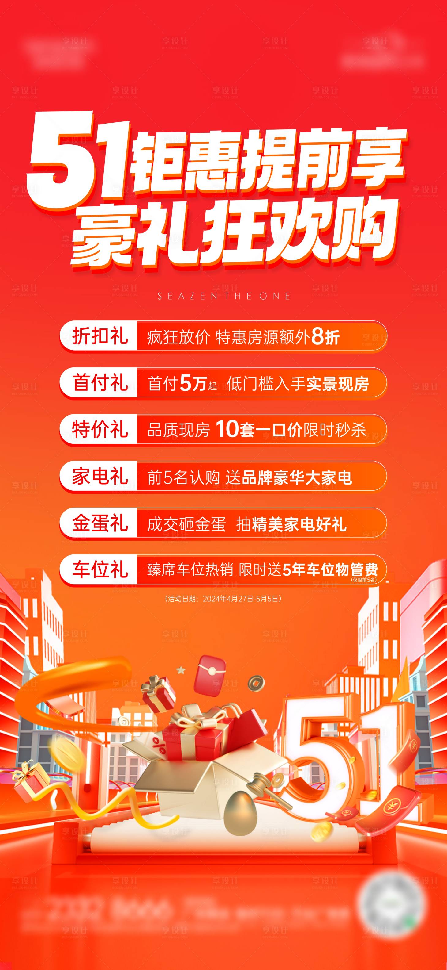 源文件下載【享設計】搜索編號：17200023516531010【51熱銷六重禮海報】