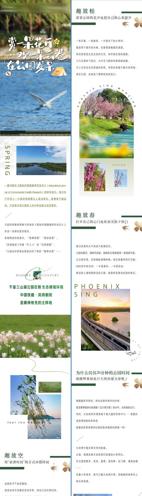 源文件下载【地产春天缤纷鸟语花香湖居人居环境长图】编号：43530023139209316