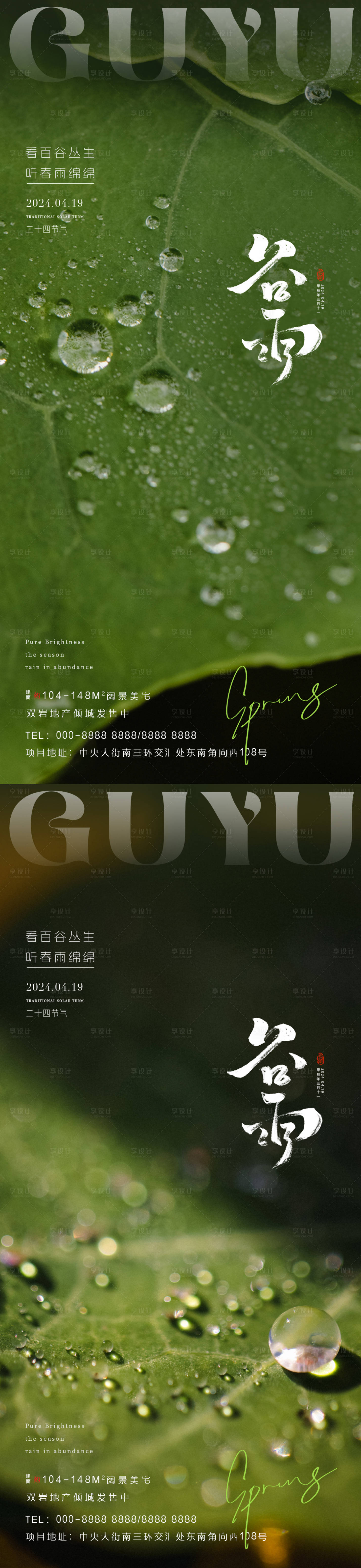 源文件下載【享設計】搜索編號：31380022955301411【谷雨節氣海報】