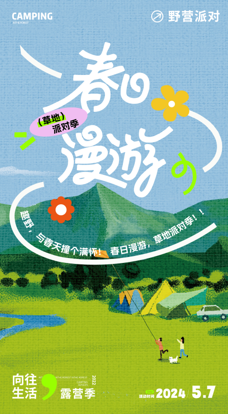 源文件下載【享設(shè)計(jì)】搜索編號(hào)：46790023264376031【春天戶外露營宣傳海報(bào)】