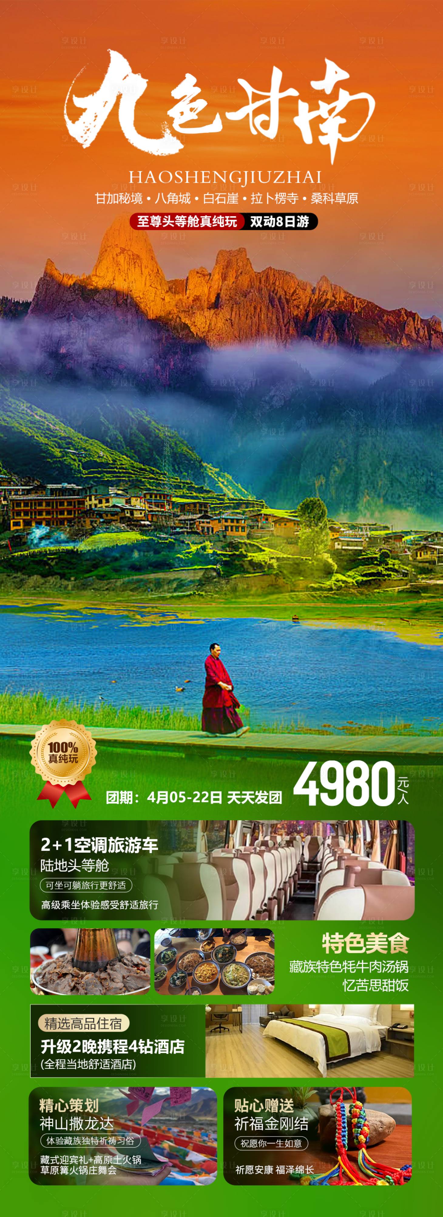 源文件下載【享設計】搜索編號：62620023482324240【九色甘南旅游海報】