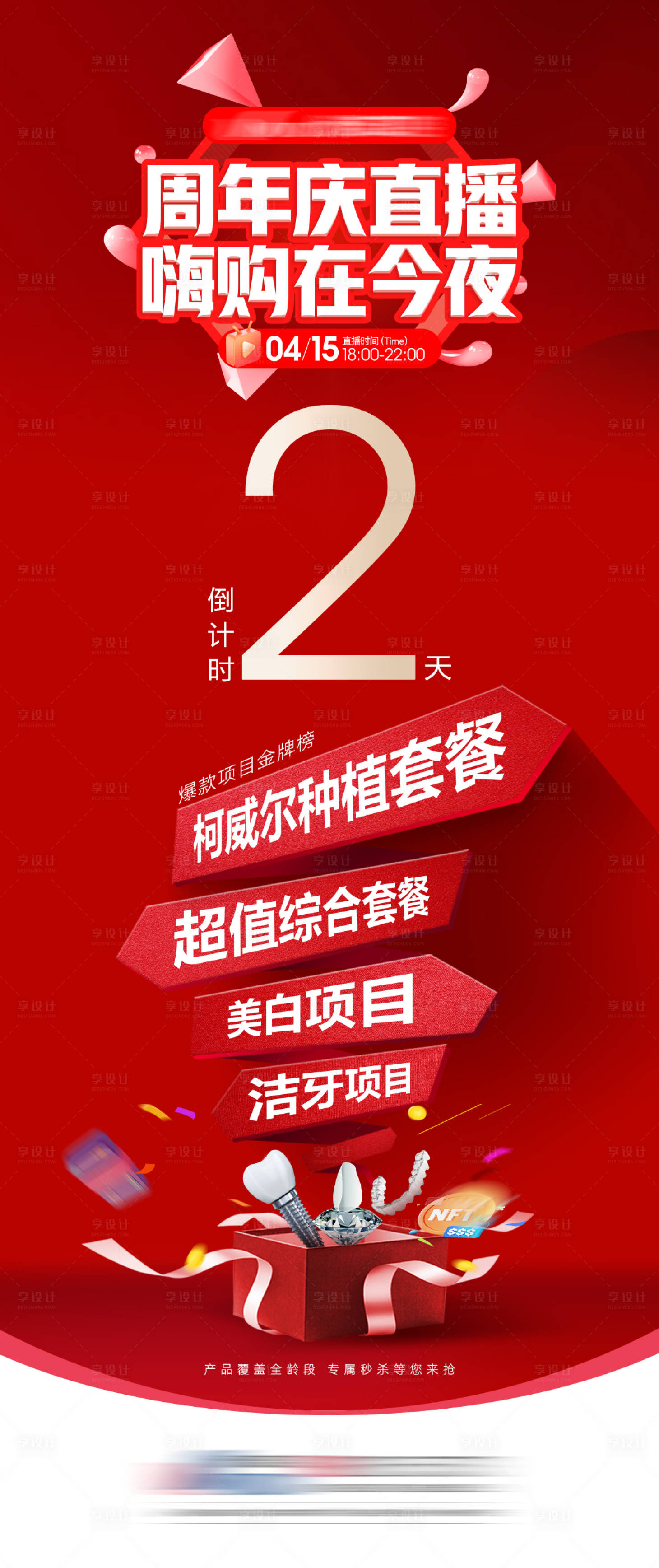 源文件下載【享設計】搜索編號：96480023259222905【口腔直播倒計時海報】